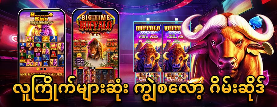 ကျွဲ စလော့ app download