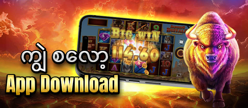 ကျွဲ စလော့ app download