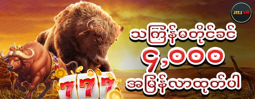 ကျွဲစလော့ဂိမ်း